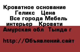 Кроватное основание 1600/2000 Геликс › Цена ­ 2 000 - Все города Мебель, интерьер » Кровати   . Амурская обл.,Тында г.